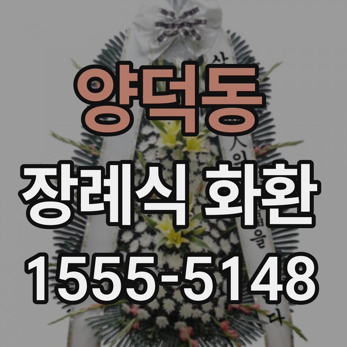 양덕동 장례식 화환