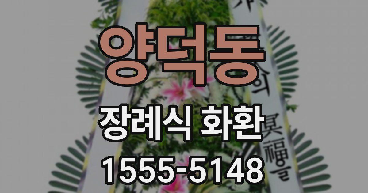 양덕동 장례식 화환