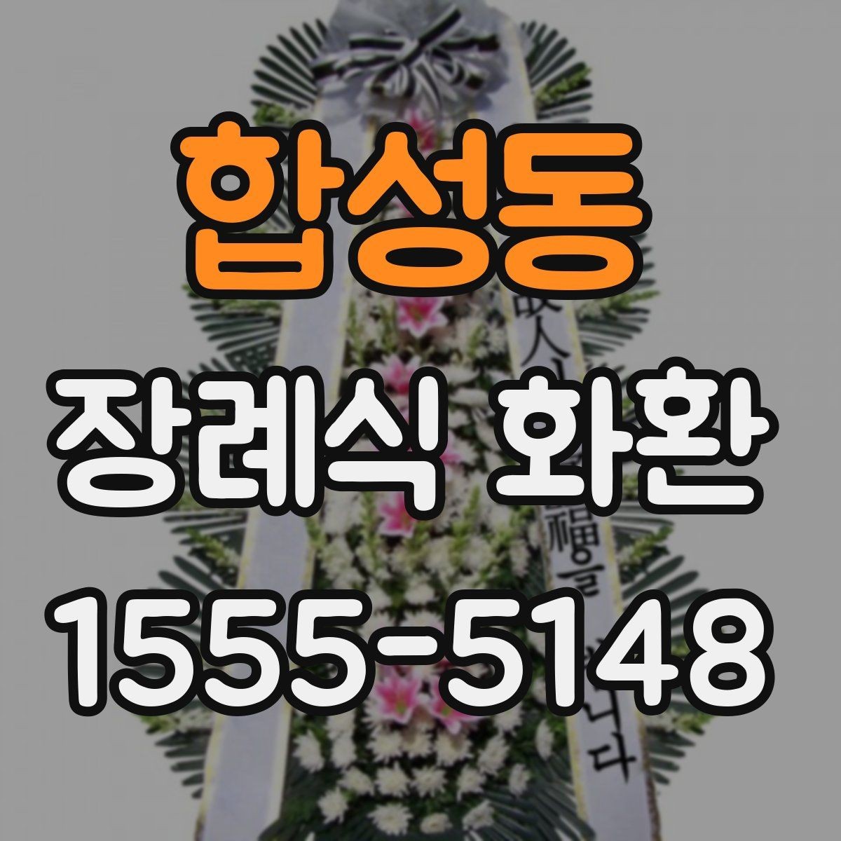합성동 장례식 화환 접수 전 문구와 정보 점검