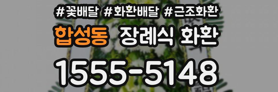 합성동 장례식 화환