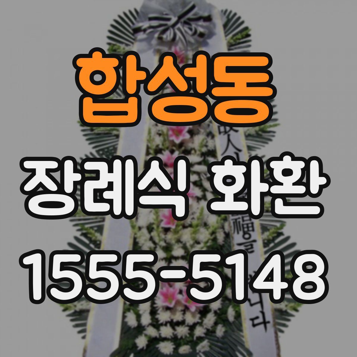 합성동 장례식 화환