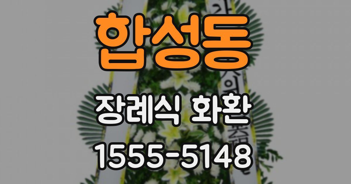 합성동 장례식 화환