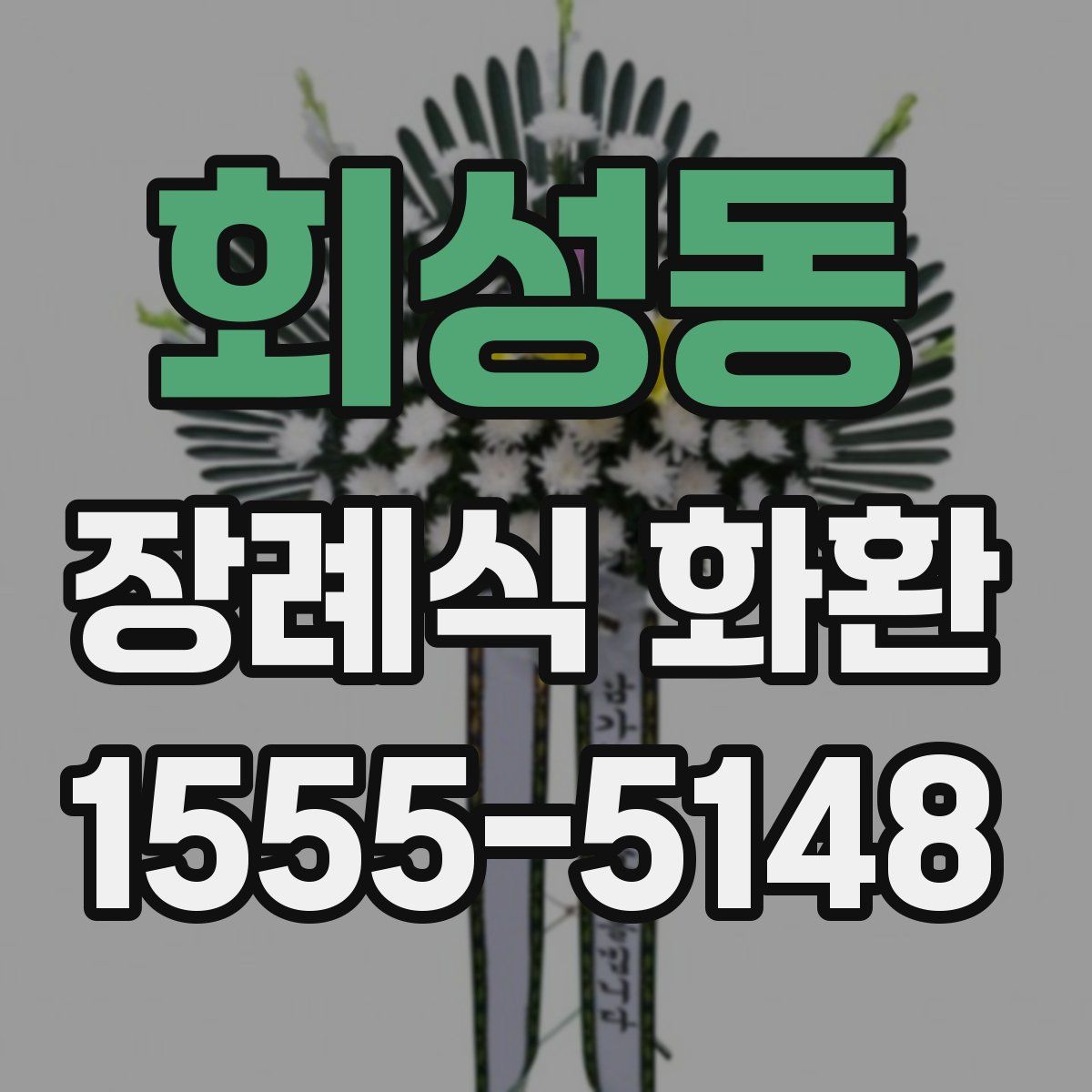 회성동 장례식 화환