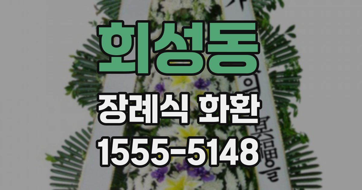 회성동 장례식 화환