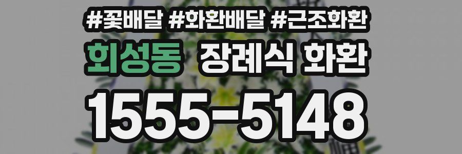 회성동 장례식 화환