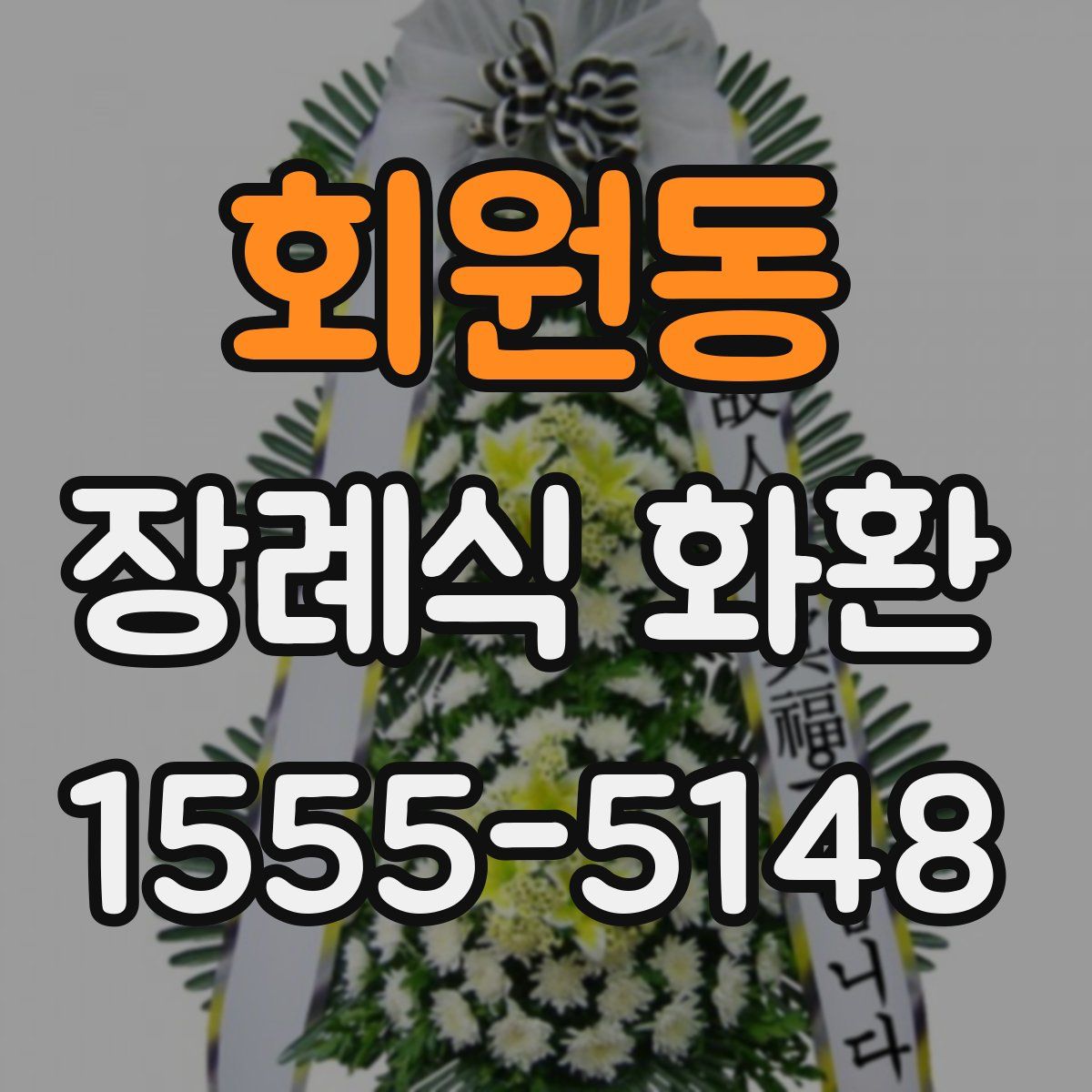 회원동 장례식 화환