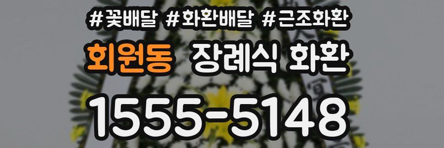 회원동 장례식 화환