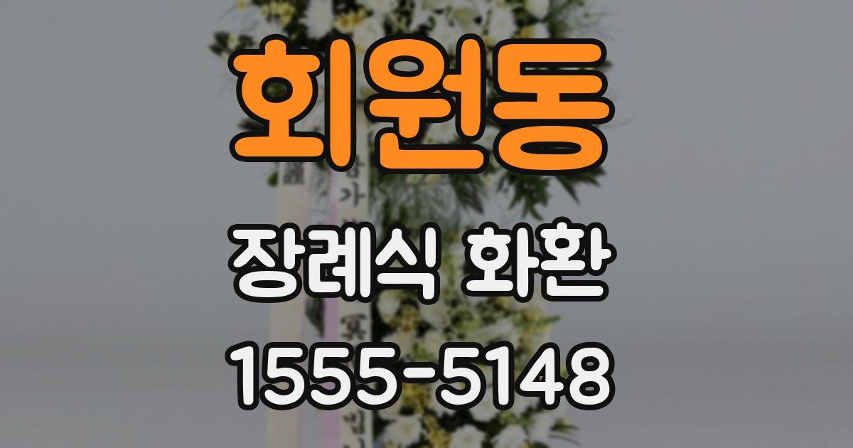 회원동 장례식 화환