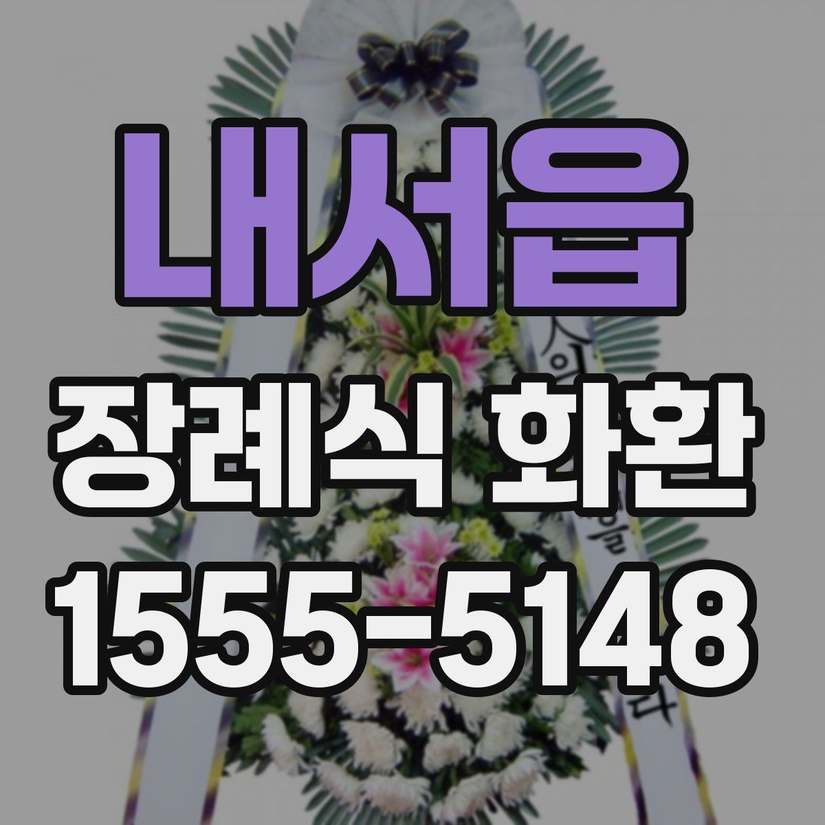 내서읍 장례식 화환