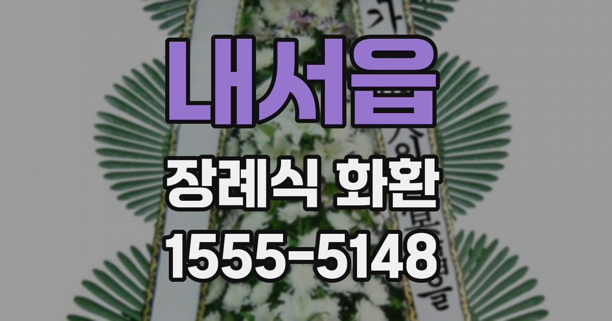 내서읍 장례식 화환