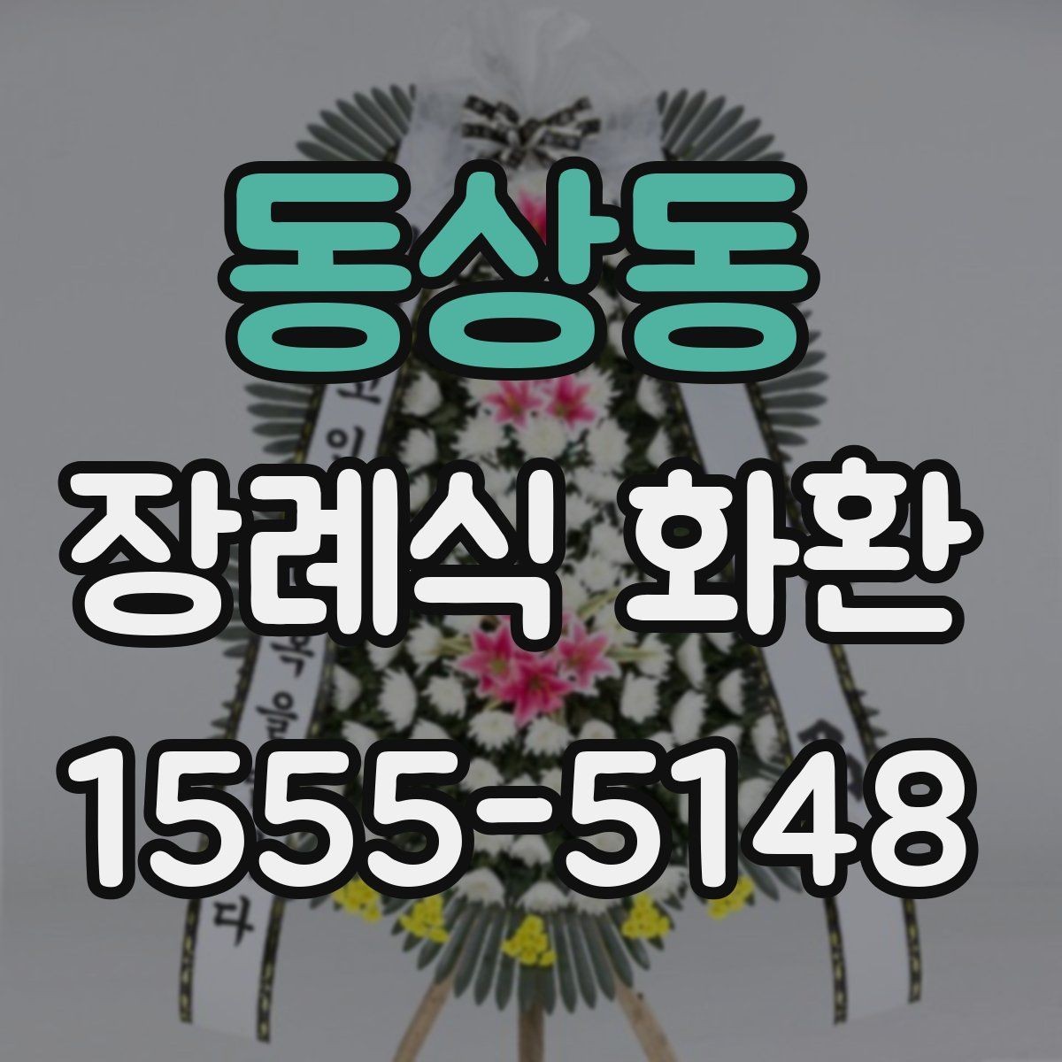 동상동 장례식 화환 지역별 예절 차이와 기본 매너