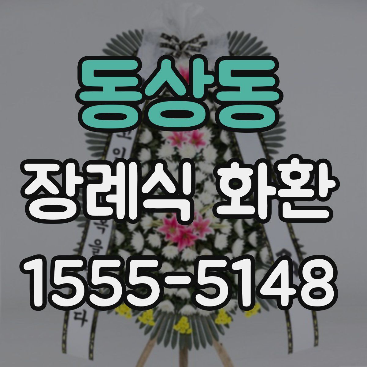 동상동 장례식 화환