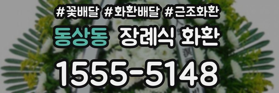 동상동 장례식 화환