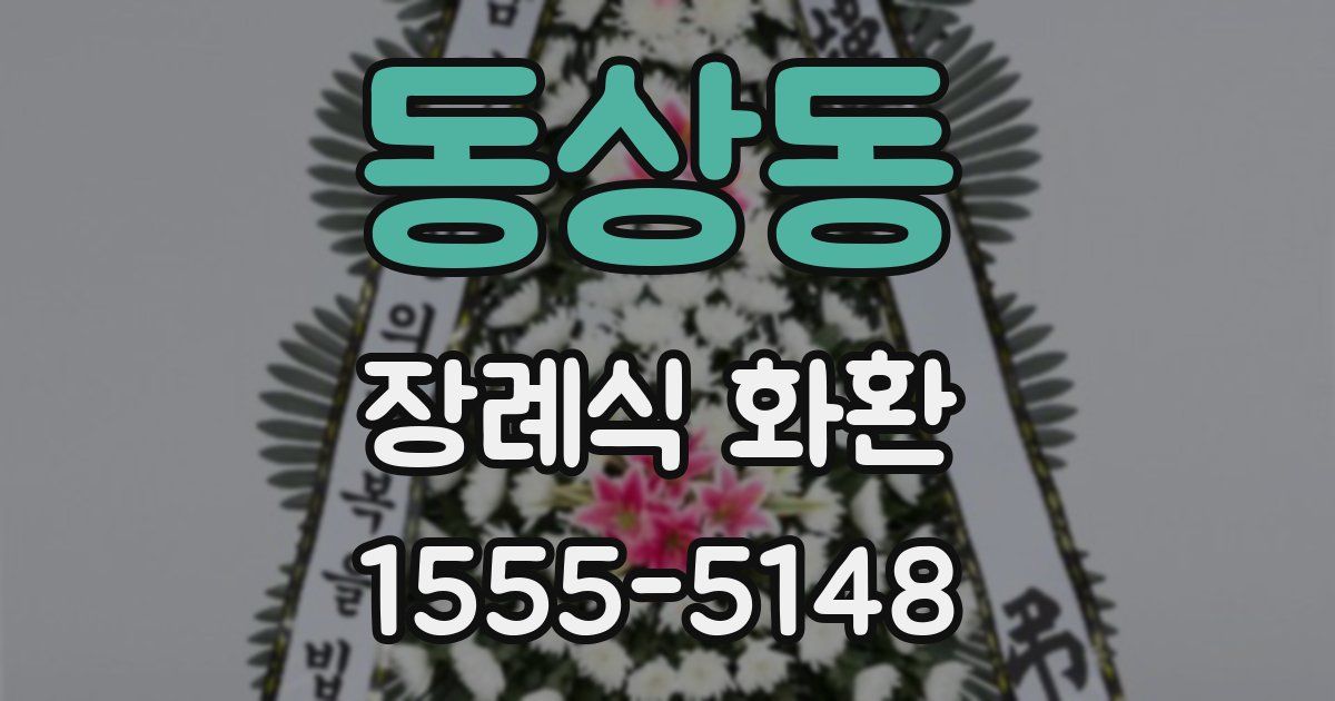 동상동 장례식 화환