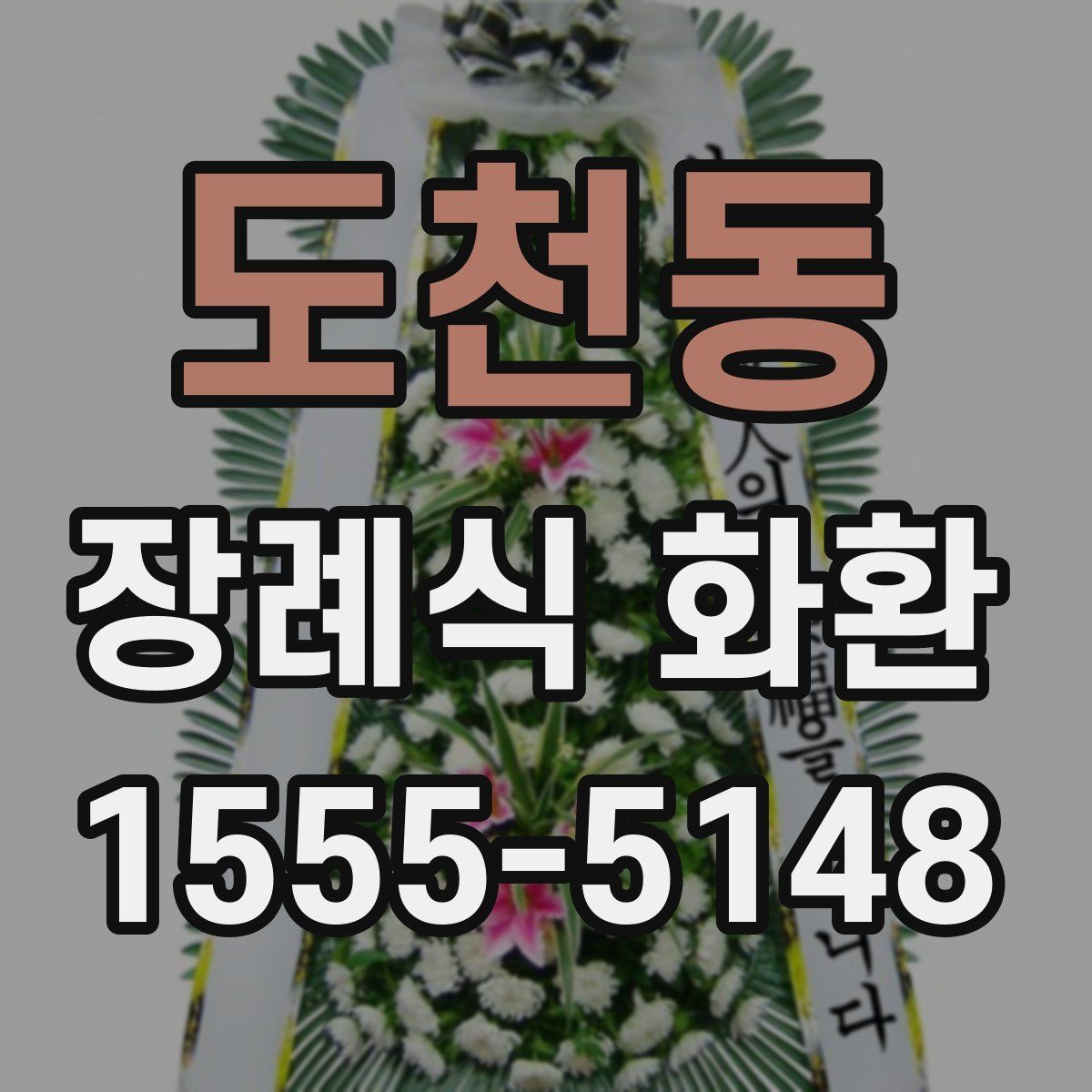 도천동 장례식 화환