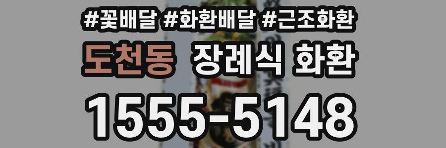 도천동 장례식 화환