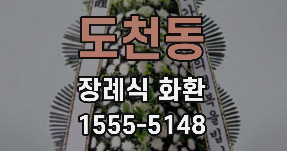 도천동 장례식 화환