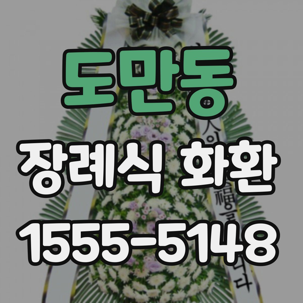 도만동 장례식 화환