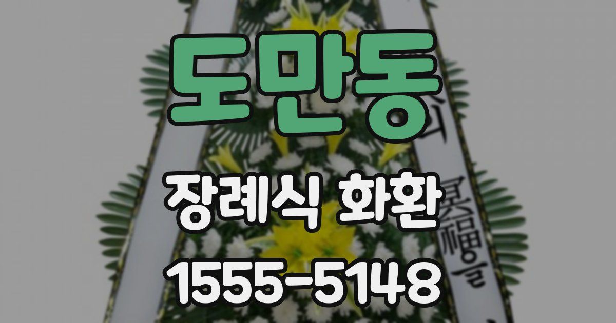 도만동 장례식 화환