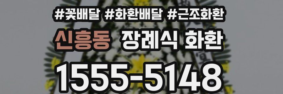신흥동 장례식 화환