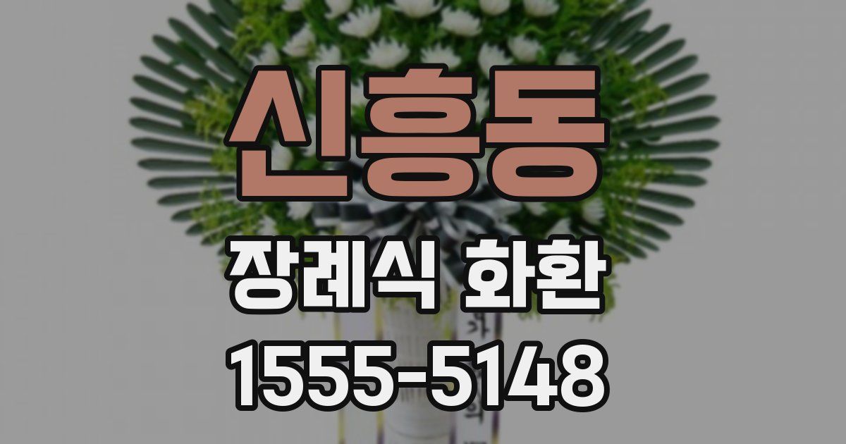 신흥동 장례식 화환