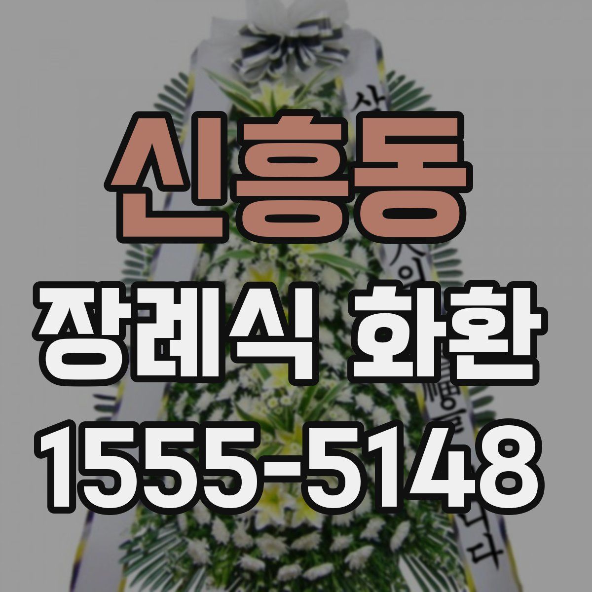 신흥동 장례식 화환
