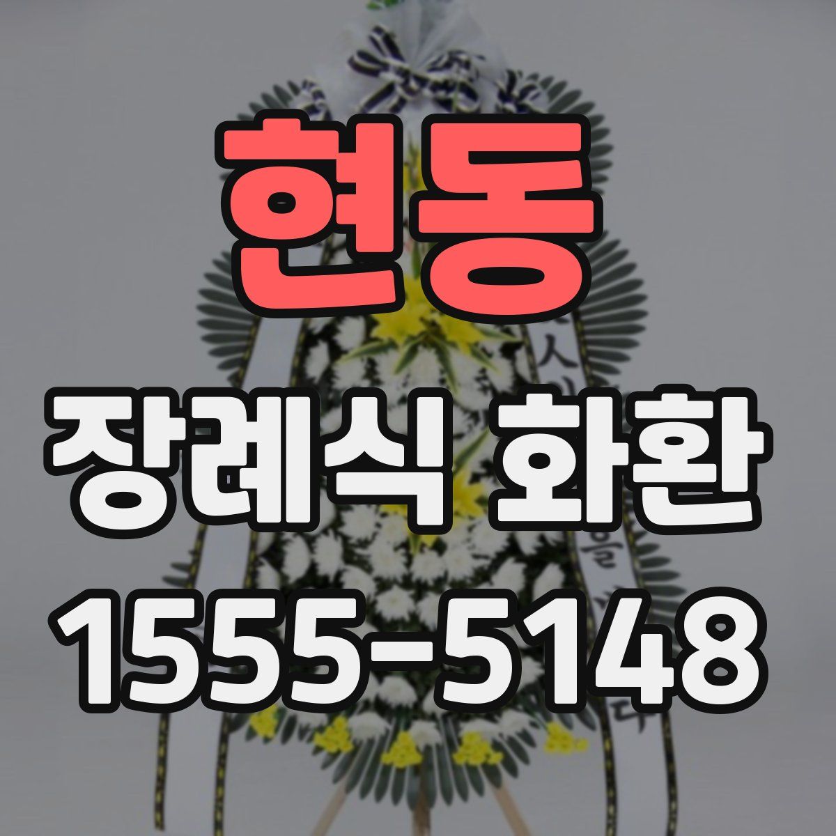 현동 장례식 화환