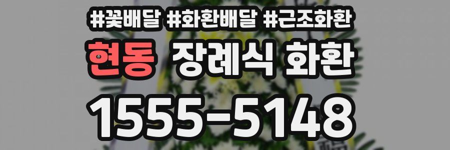 현동 장례식 화환
