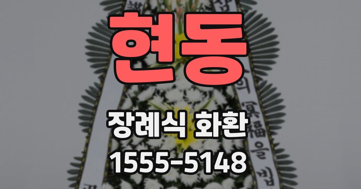 현동 장례식 화환