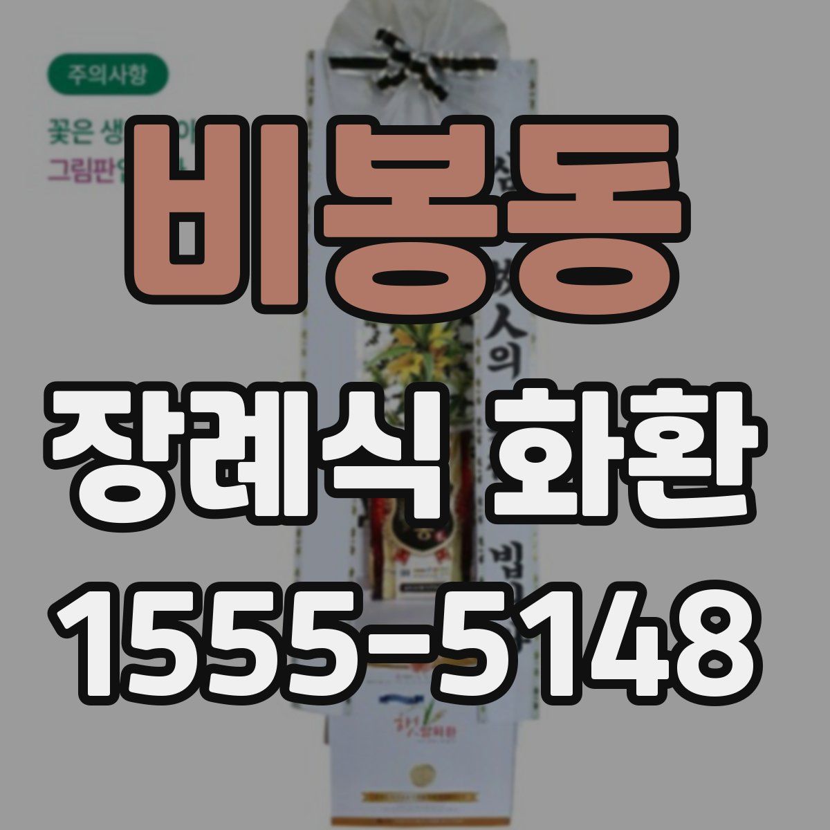 비봉동 장례식 화환
