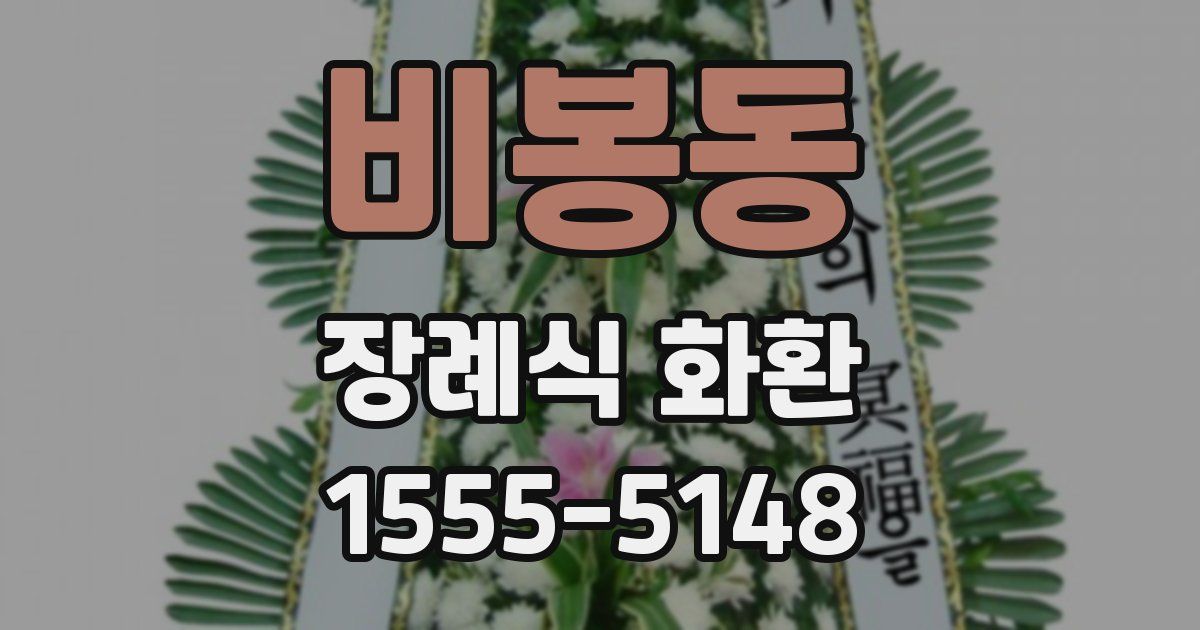 비봉동 장례식 화환