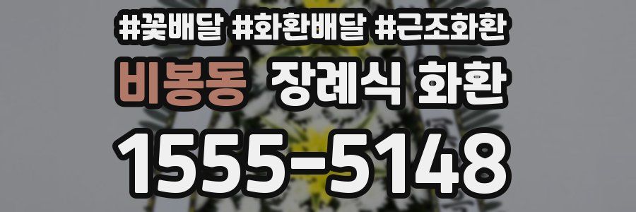 비봉동 장례식 화환