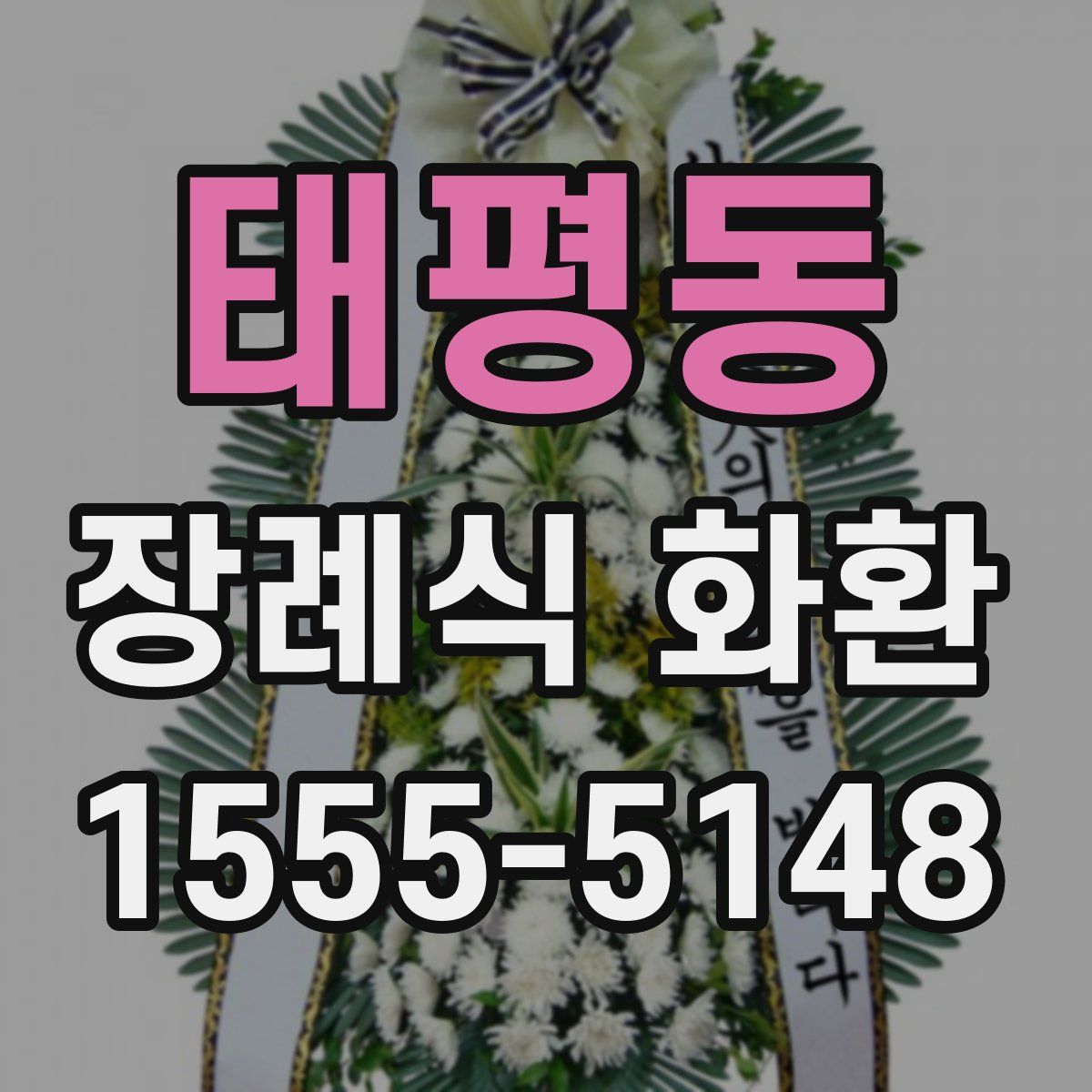 태평동 장례식 화환