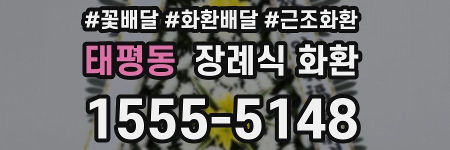 태평동 장례식 화환