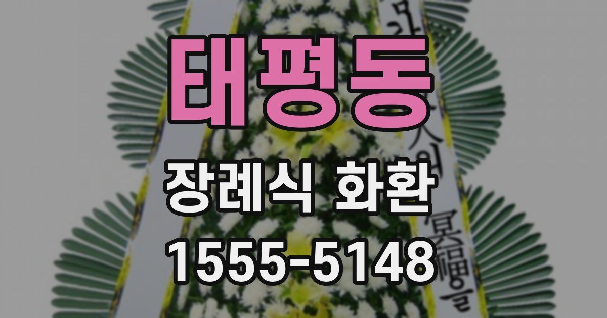 태평동 장례식 화환
