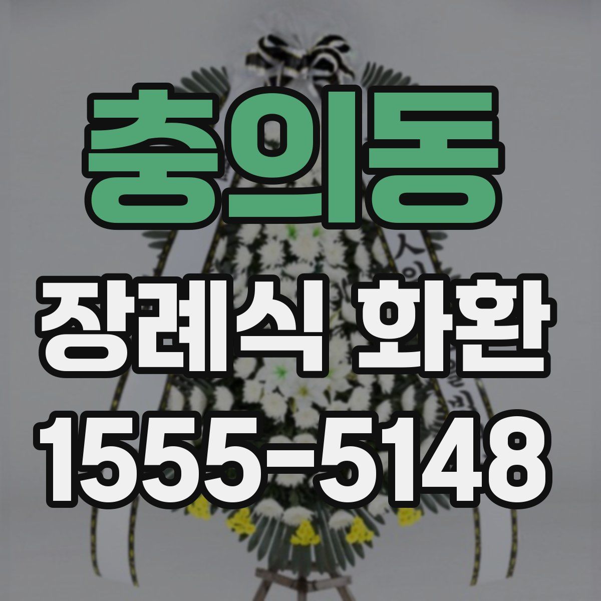 충의동 장례식 화환
