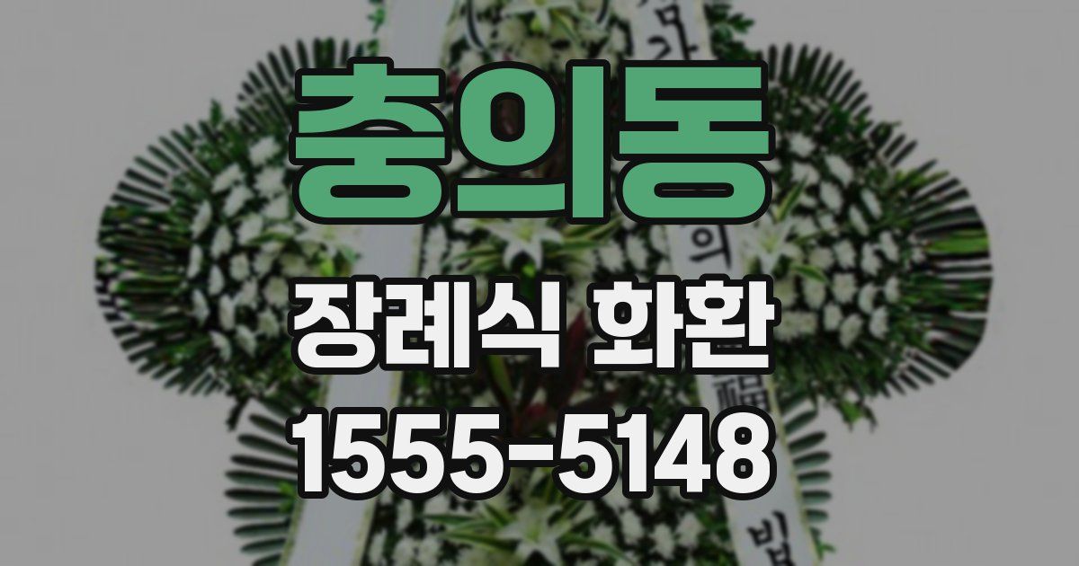 충의동 장례식 화환