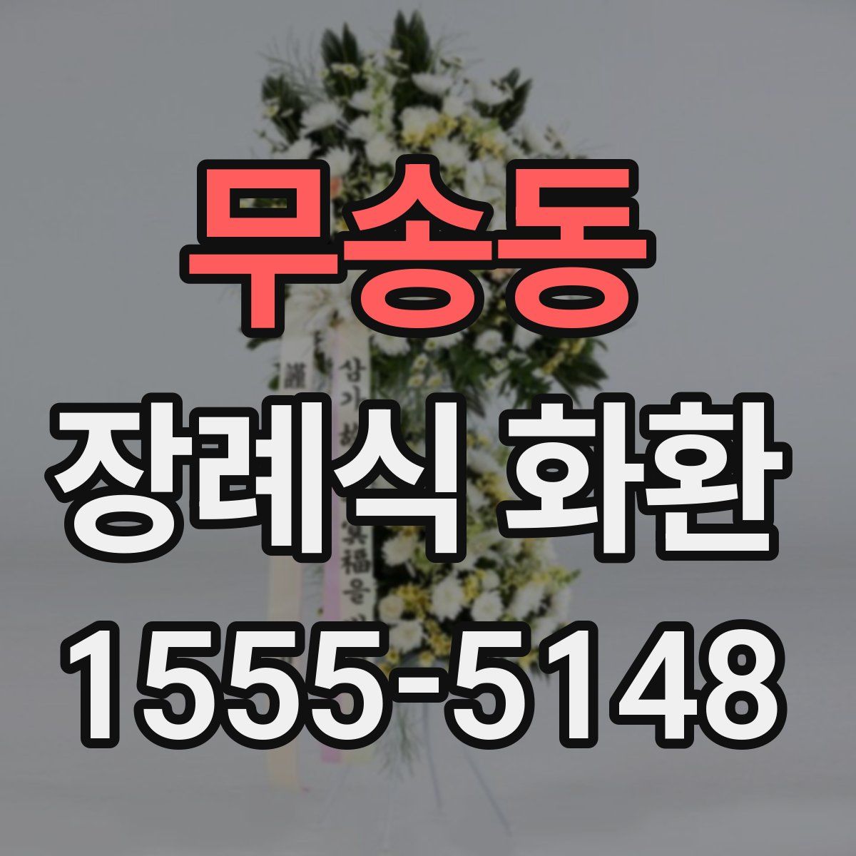 무송동 장례식 화환