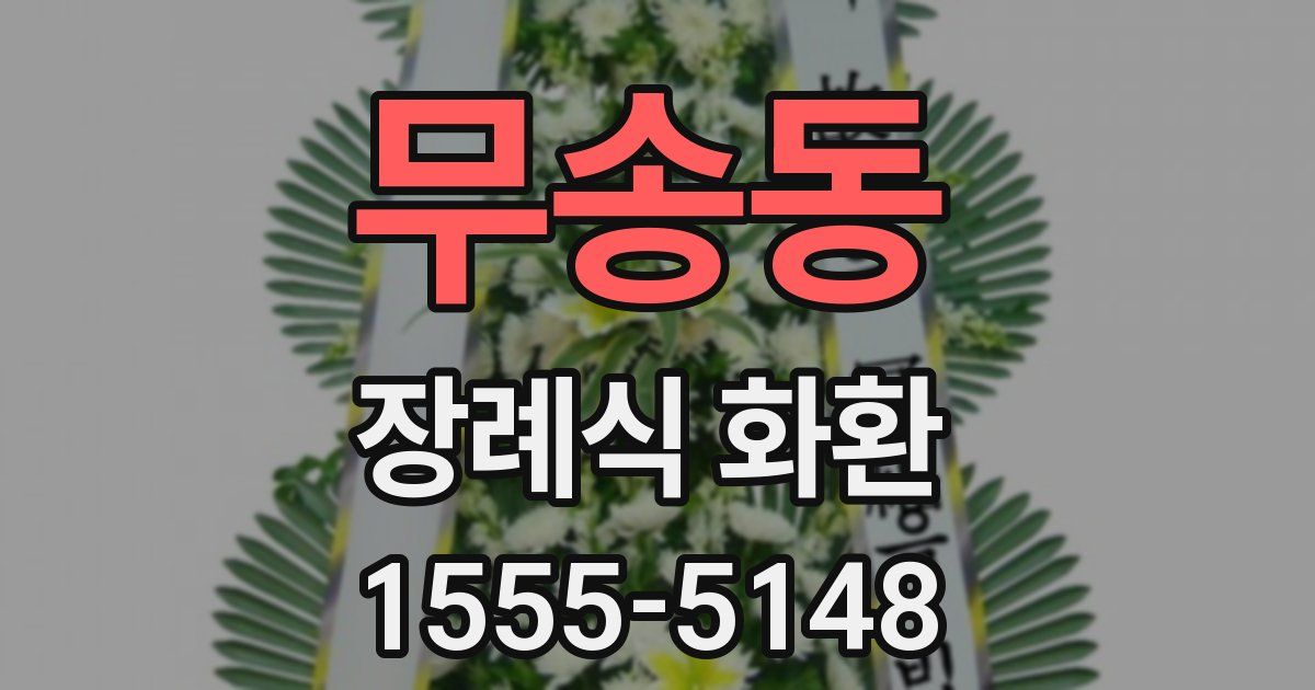 무송동 장례식 화환