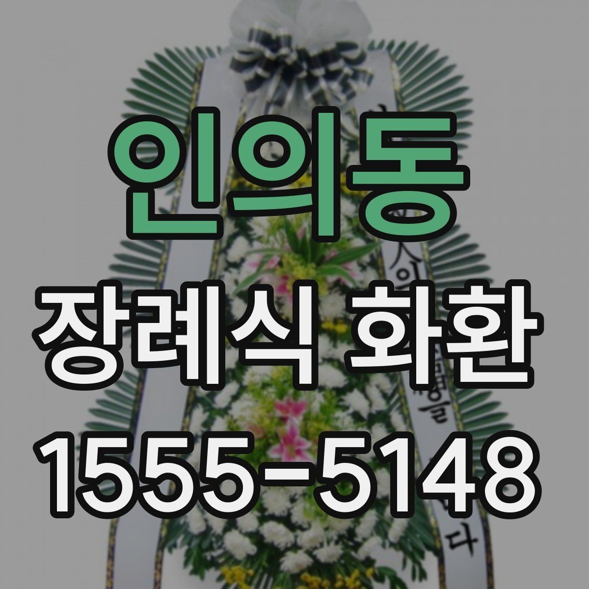 인의동 장례식 화환 보내는 예절과 기본 문구 모음