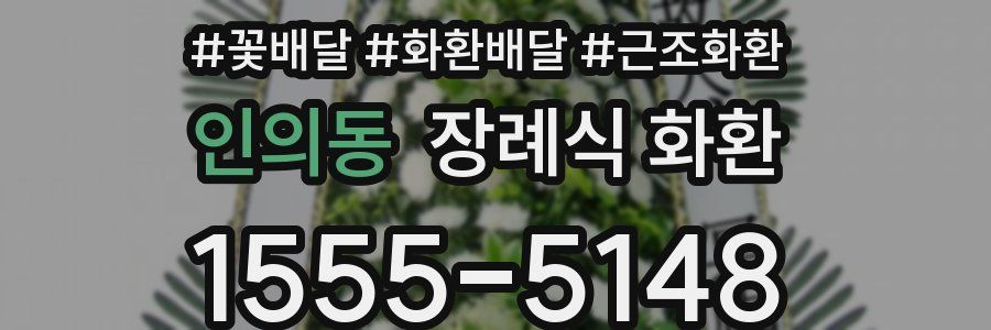 인의동 장례식 화환