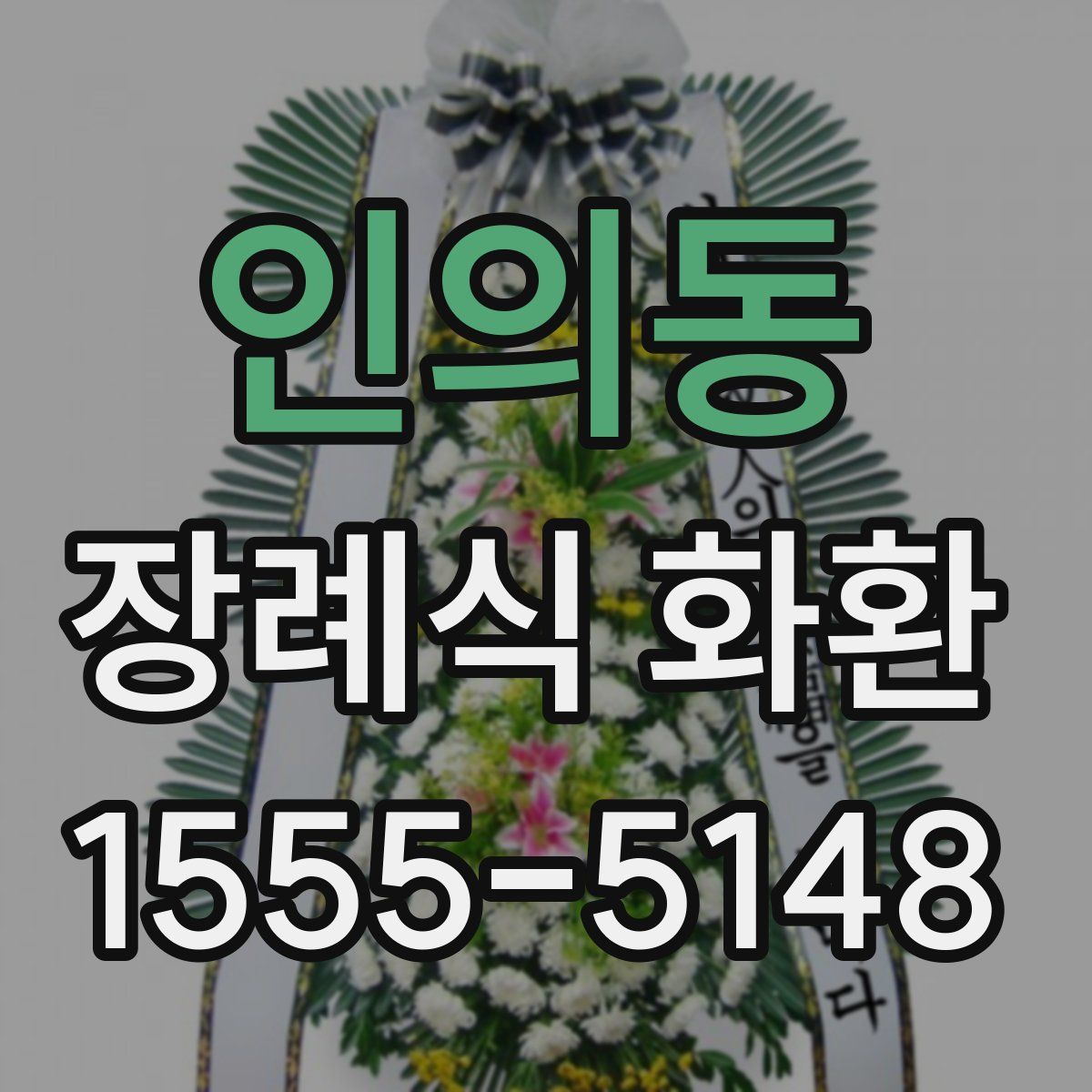 인의동 장례식 화환