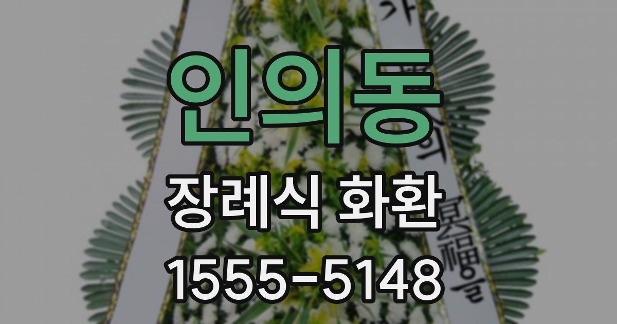 인의동 장례식 화환