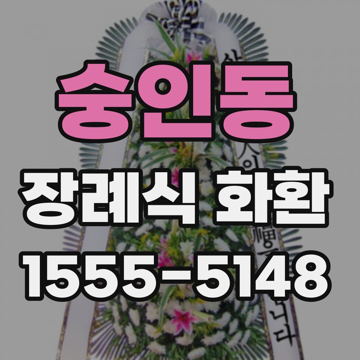 숭인동 장례식 화환