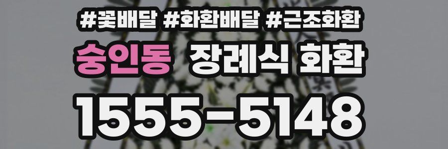 숭인동 장례식 화환