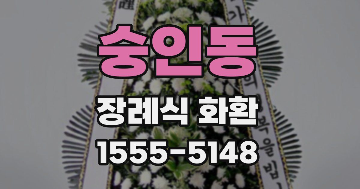 숭인동 장례식 화환