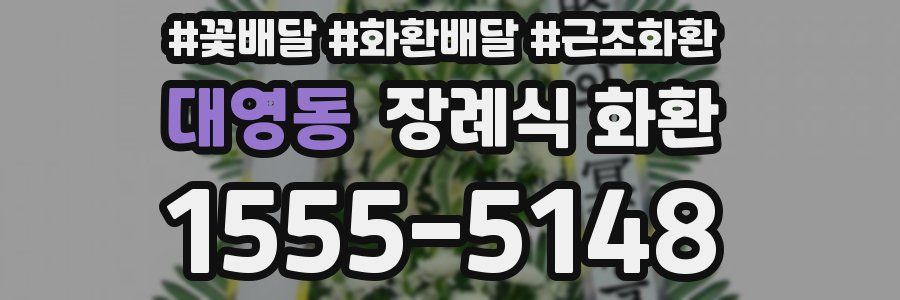대영동 장례식 화환