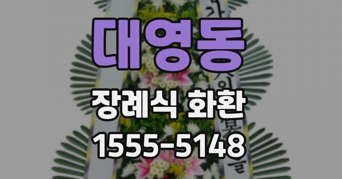대영동 장례식 화환