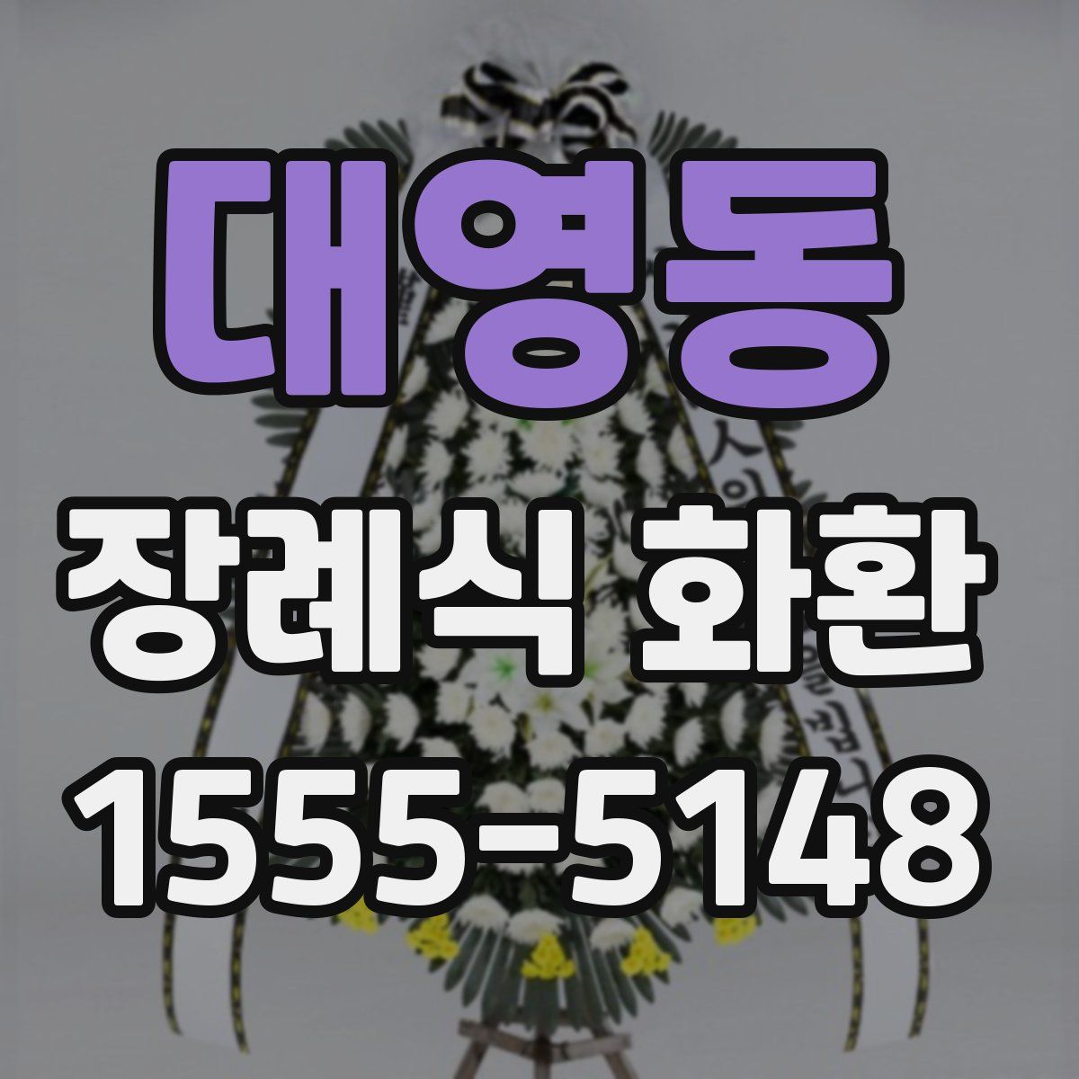 대영동 장례식 화환