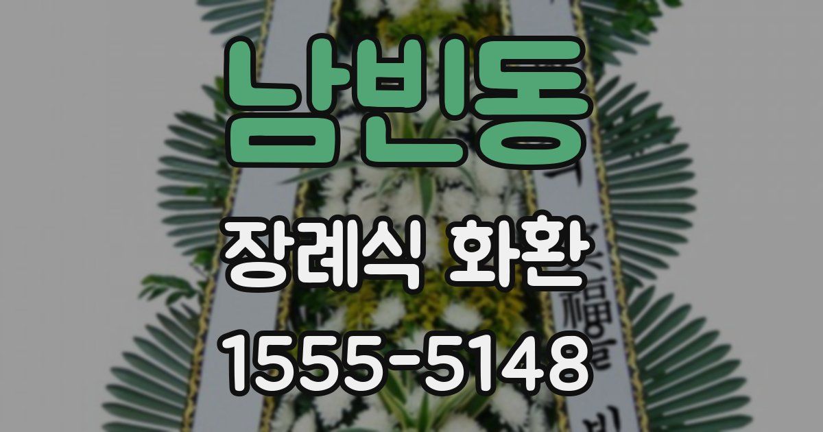 남빈동 장례식 화환
